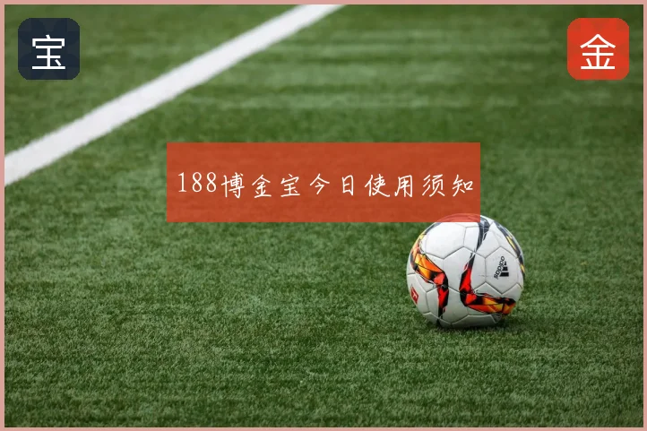 188博金宝今日使用须知