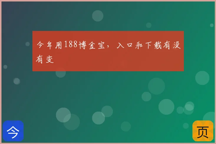 今年用188博金宝，入口和下载有没有变