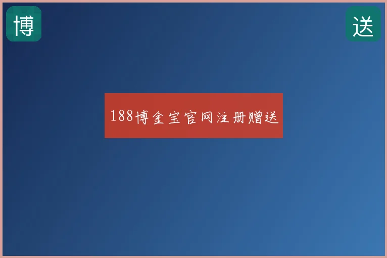 188博金宝官网注册赠送