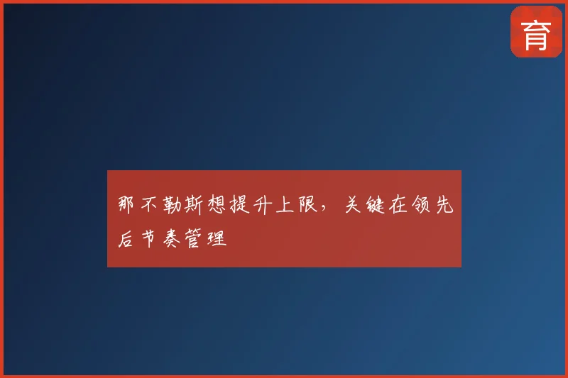 那不勒斯想提升上限,关键在领先后节奏管理