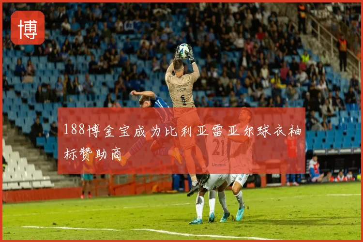 188博金宝成为比利亚雷亚尔球衣袖标赞助商