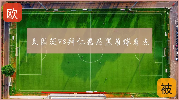 美因茨vs拜仁慕尼黑角球看点