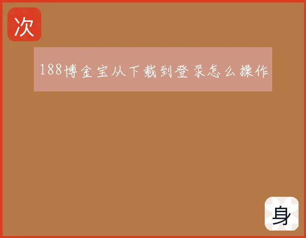 188博金宝从下载到登录怎么操作