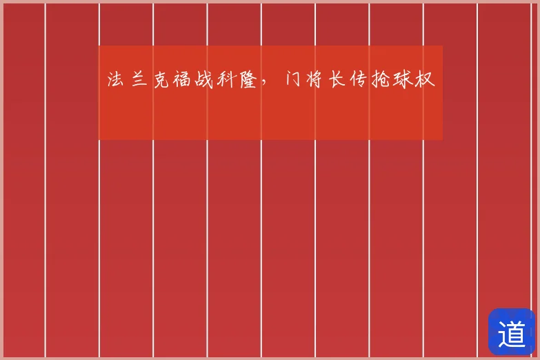 法兰克福战科隆，门将长传抢球权