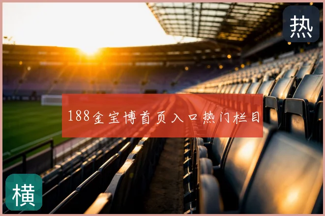 188金宝博首页入口热门栏目