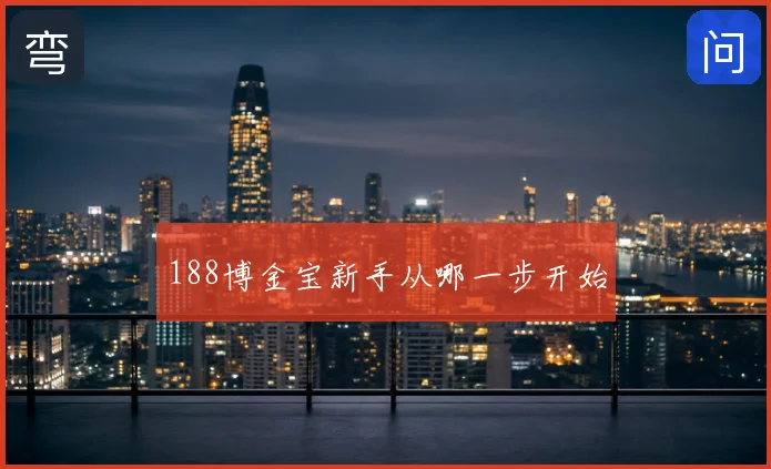 188博金宝新手从哪一步开始