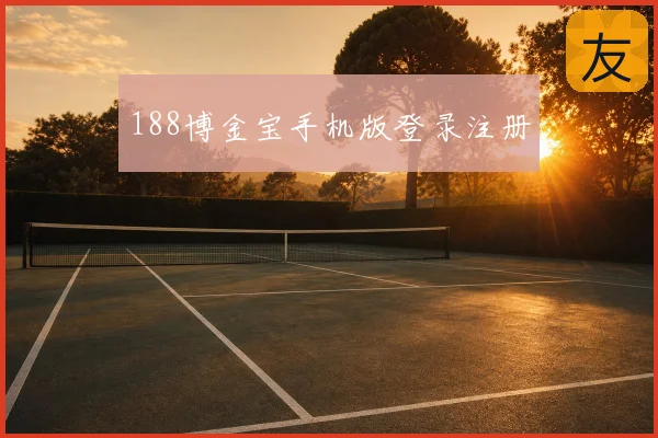 188博金宝手机版登录注册
