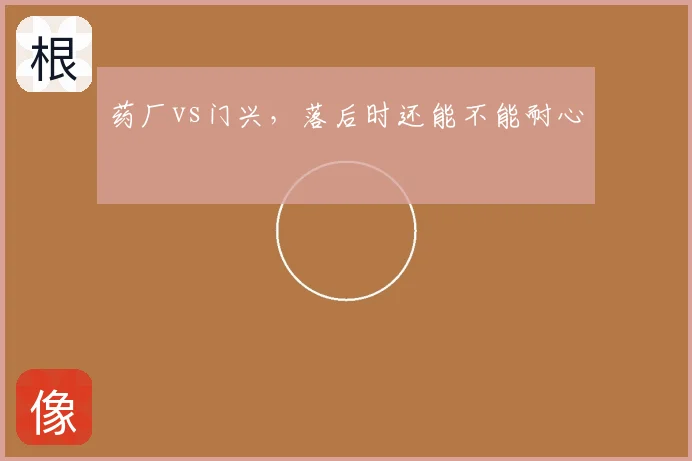 药厂vs门兴，落后时还能不能耐心