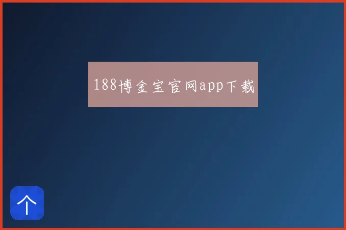 188博金宝官网app下载