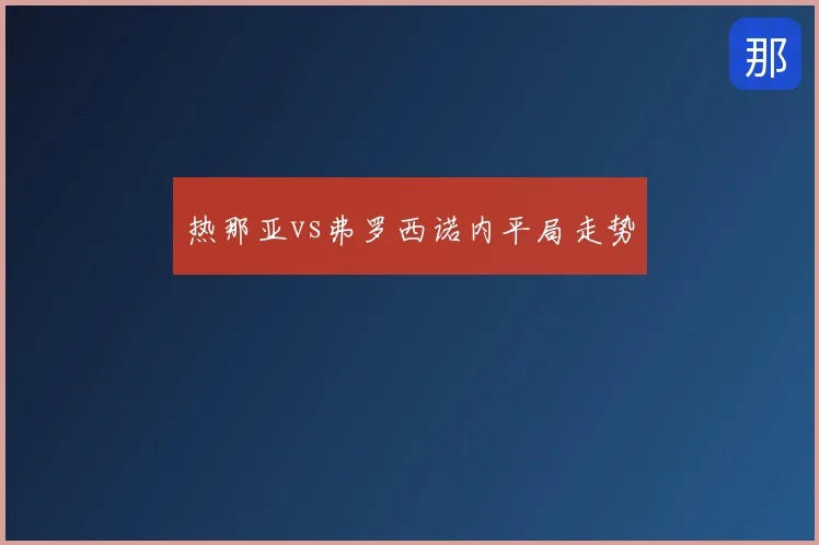 热那亚vs弗罗西诺内平局走势