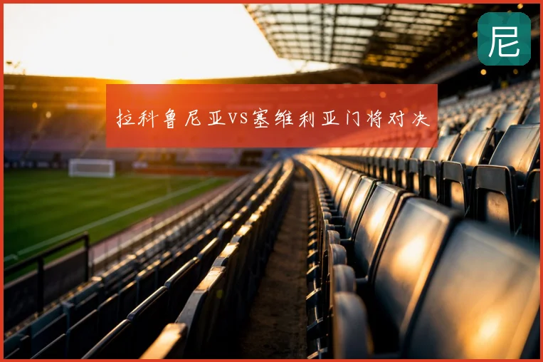 拉科鲁尼亚vs塞维利亚门将对决