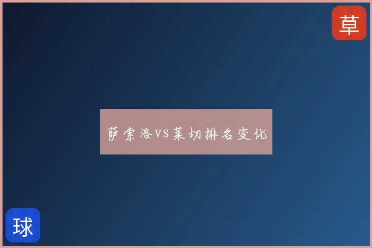 萨索洛vs莱切排名变化