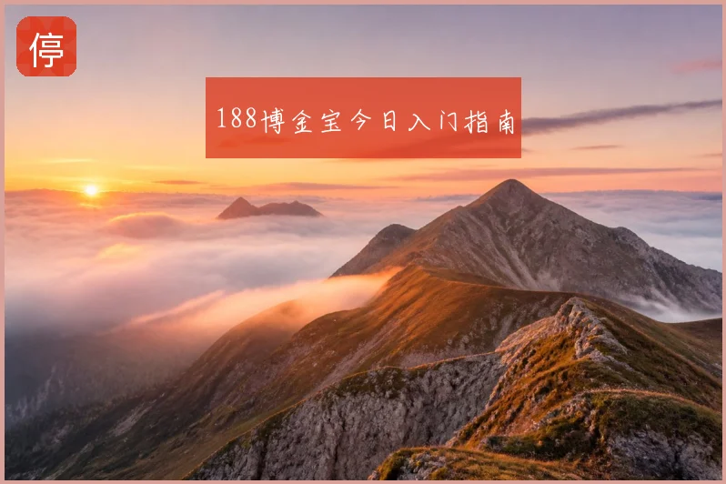188博金宝今日入门指南