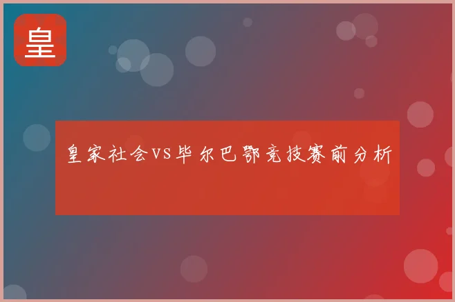 皇家社会vs毕尔巴鄂竞技赛前分析